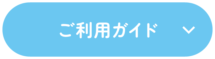 ご利用ガイド