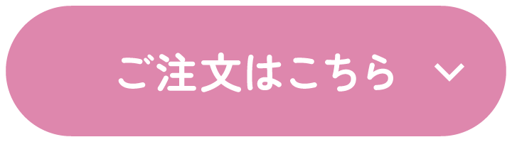 ご注文はこちら