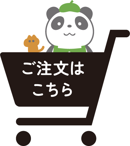 ご注文はこちら