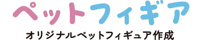 うちの子がフィギュアになる！　ペットフィギア